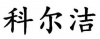 水滴信用
