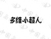 水滴信用