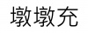 水滴信用