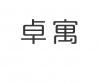 水滴信用