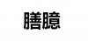 水滴信用