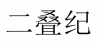 水滴信用