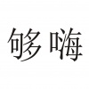水滴信用