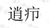水滴信用