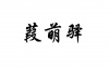 水滴信用