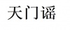 水滴信用