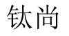 水滴信用
