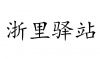 水滴信用