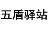 水滴信用
