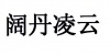 水滴信用