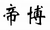 水滴信用
