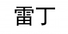 水滴信用