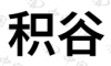 水滴信用