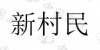 水滴信用