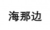水滴信用