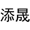 水滴信用