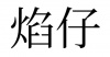 水滴信用