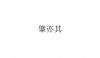 水滴信用