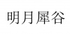 水滴信用