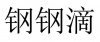 水滴信用