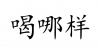 水滴信用