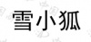 水滴信用