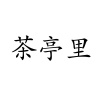 水滴信用