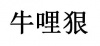 水滴信用