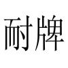 水滴信用