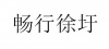 水滴信用