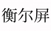 水滴信用