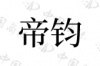 水滴信用