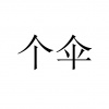 水滴信用