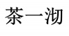 水滴信用