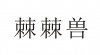 水滴信用