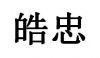 水滴信用