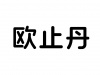 水滴信用