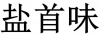 水滴信用