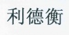 水滴信用