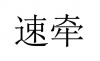 水滴信用