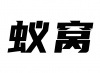 水滴信用