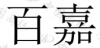 水滴信用