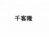 水滴信用