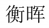 水滴信用