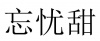 水滴信用