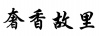 水滴信用