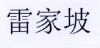 水滴信用