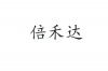 水滴信用