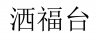 水滴信用