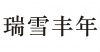水滴信用